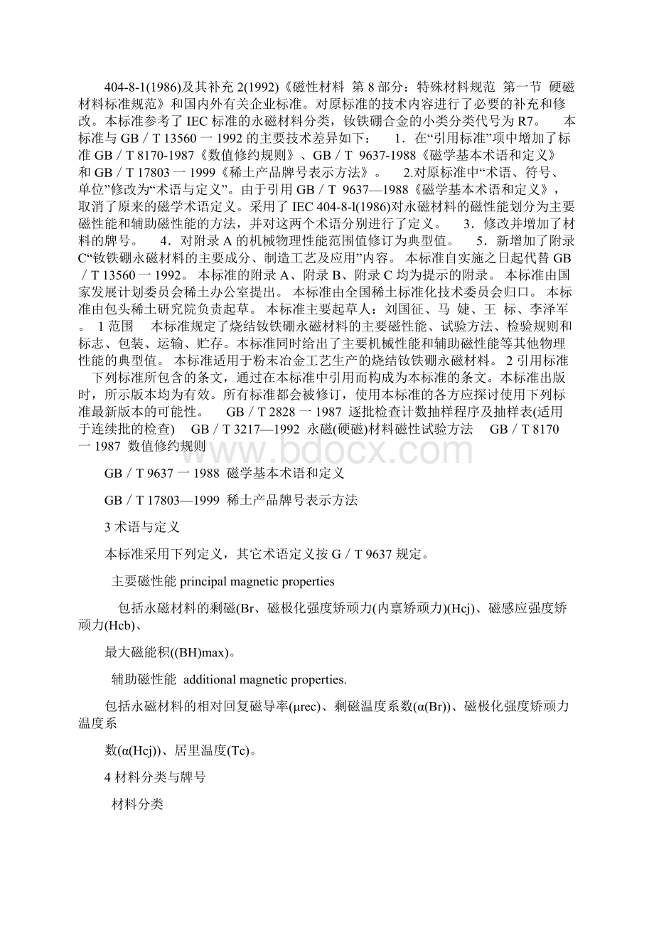 钕铁硼标准Word文档格式.docx_第2页