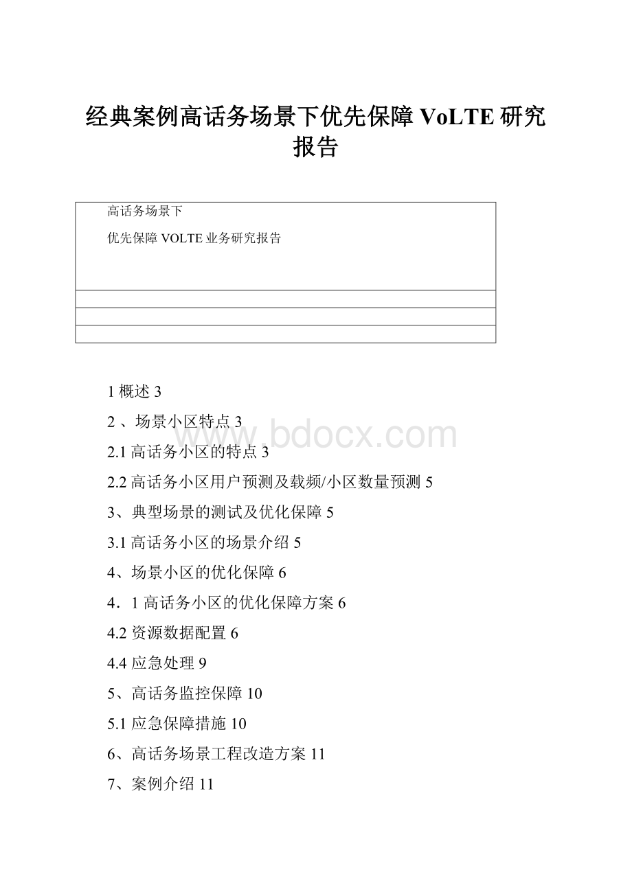 经典案例高话务场景下优先保障VoLTE研究报告.docx