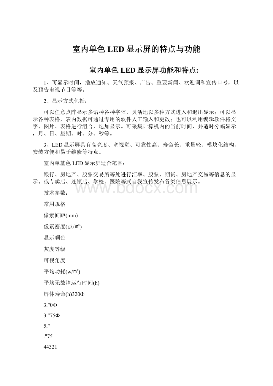 室内单色LED显示屏的特点与功能Word格式文档下载.docx_第1页