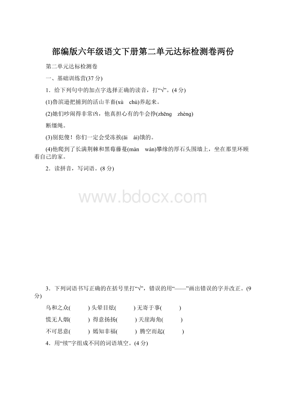 部编版六年级语文下册第二单元达标检测卷两份.docx