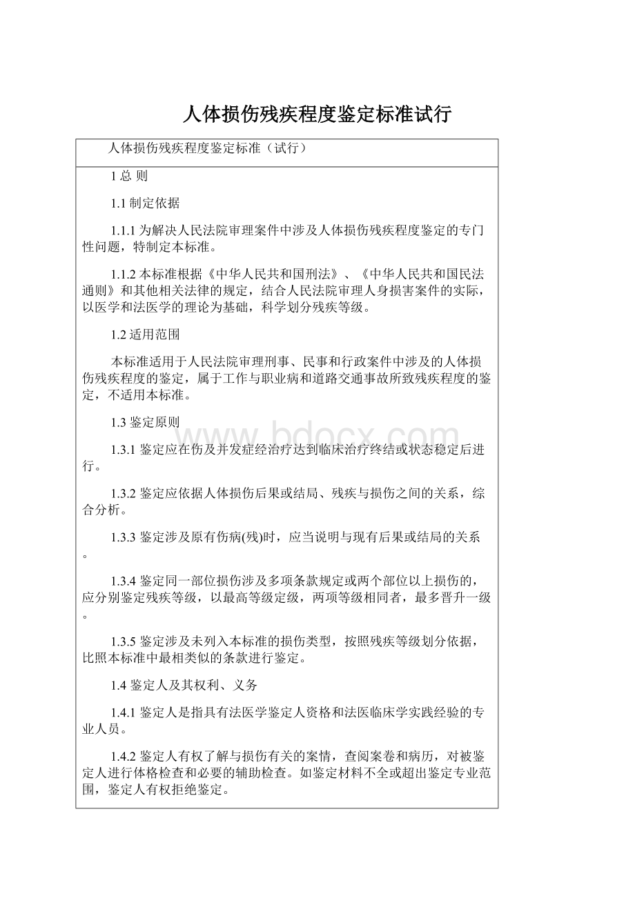 人体损伤残疾程度鉴定标准试行Word文档格式.docx_第1页