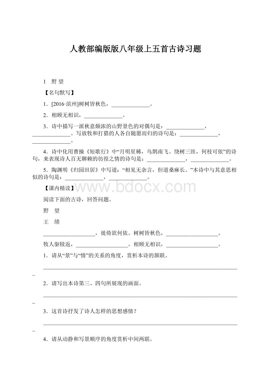 人教部编版版八年级上五首古诗习题Word格式.docx