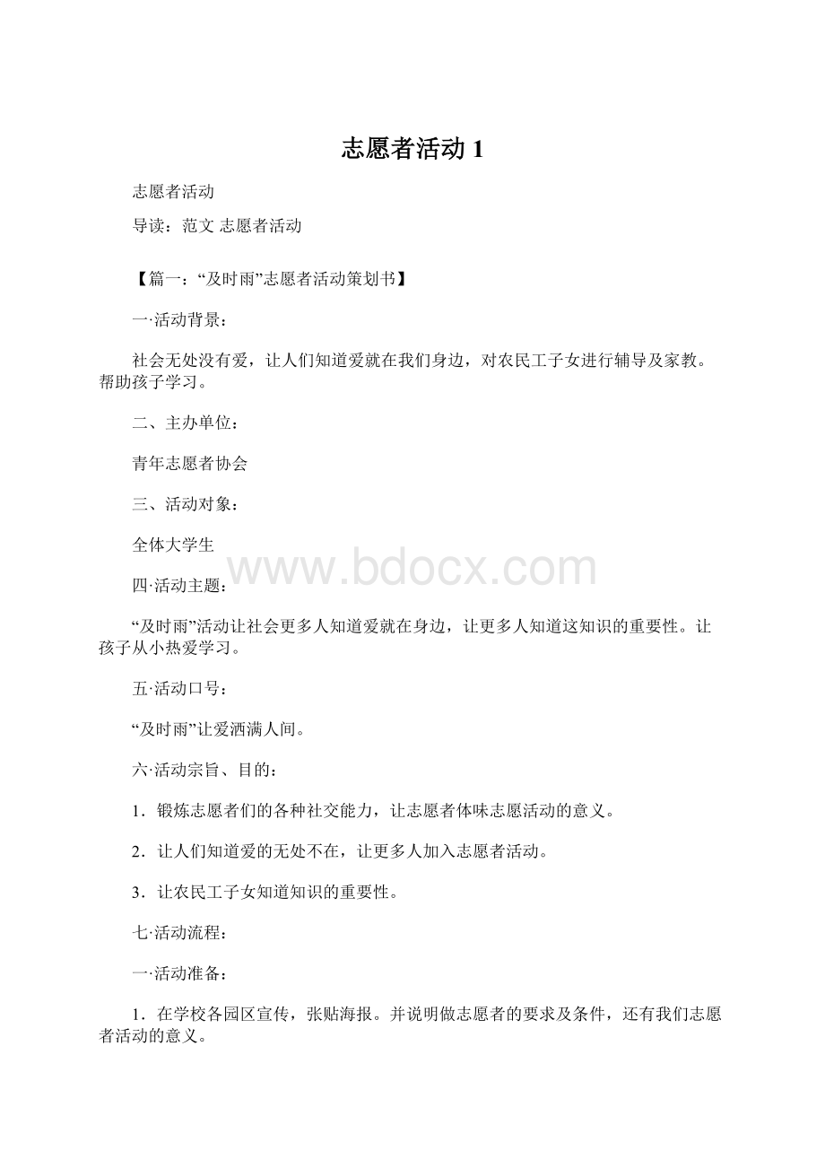 志愿者活动1文档格式.docx