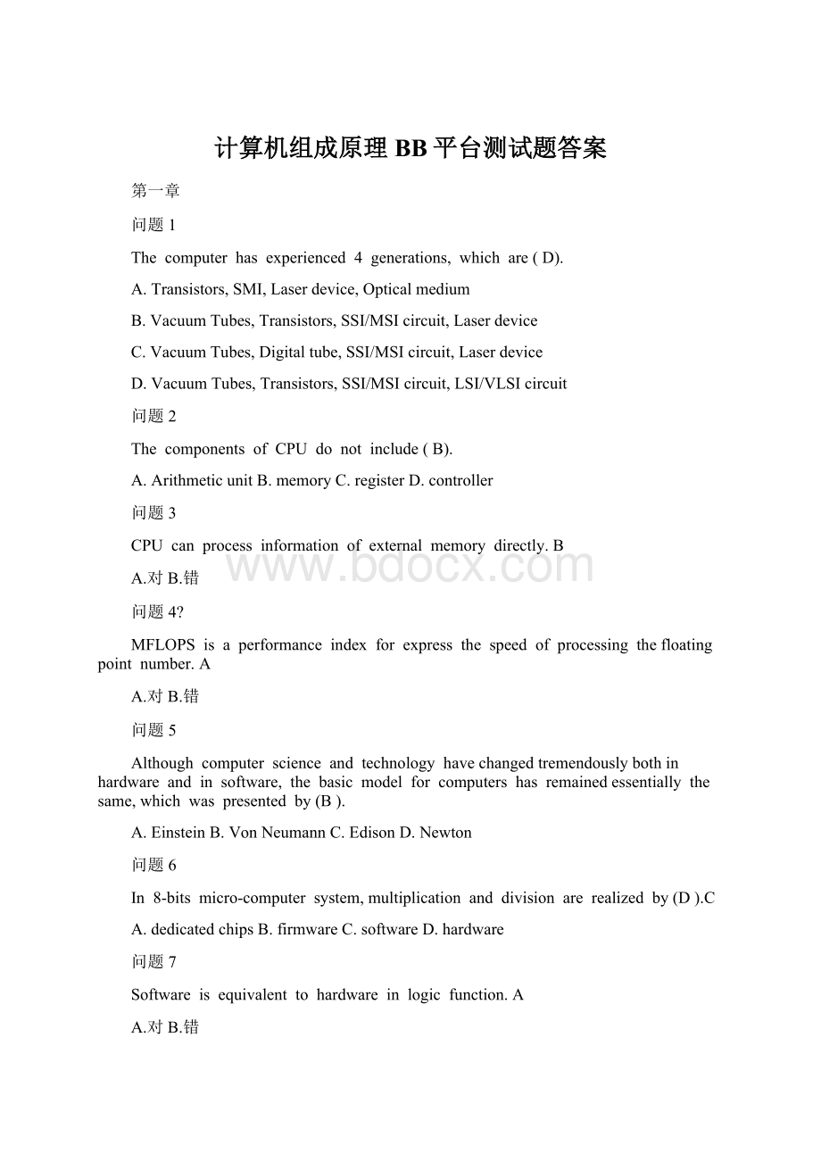 计算机组成原理BB平台测试题答案Word下载.docx_第1页