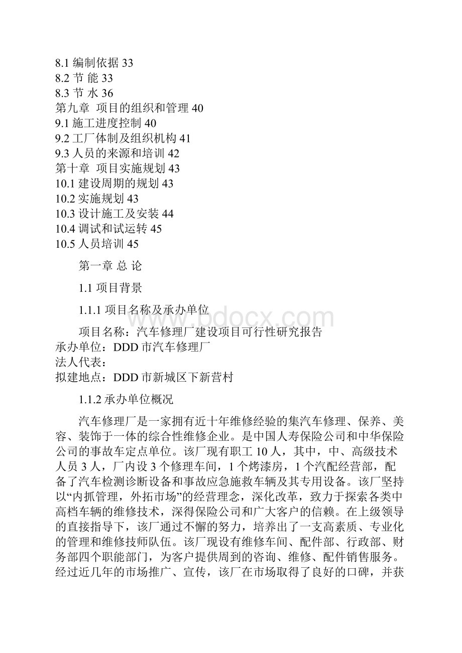 汽车修理厂可行性报告Word文件下载.docx_第2页