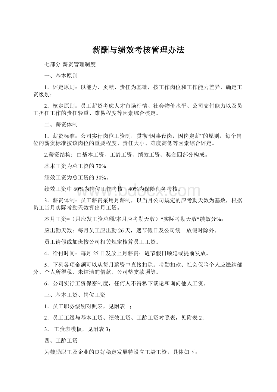 薪酬与绩效考核管理办法.docx