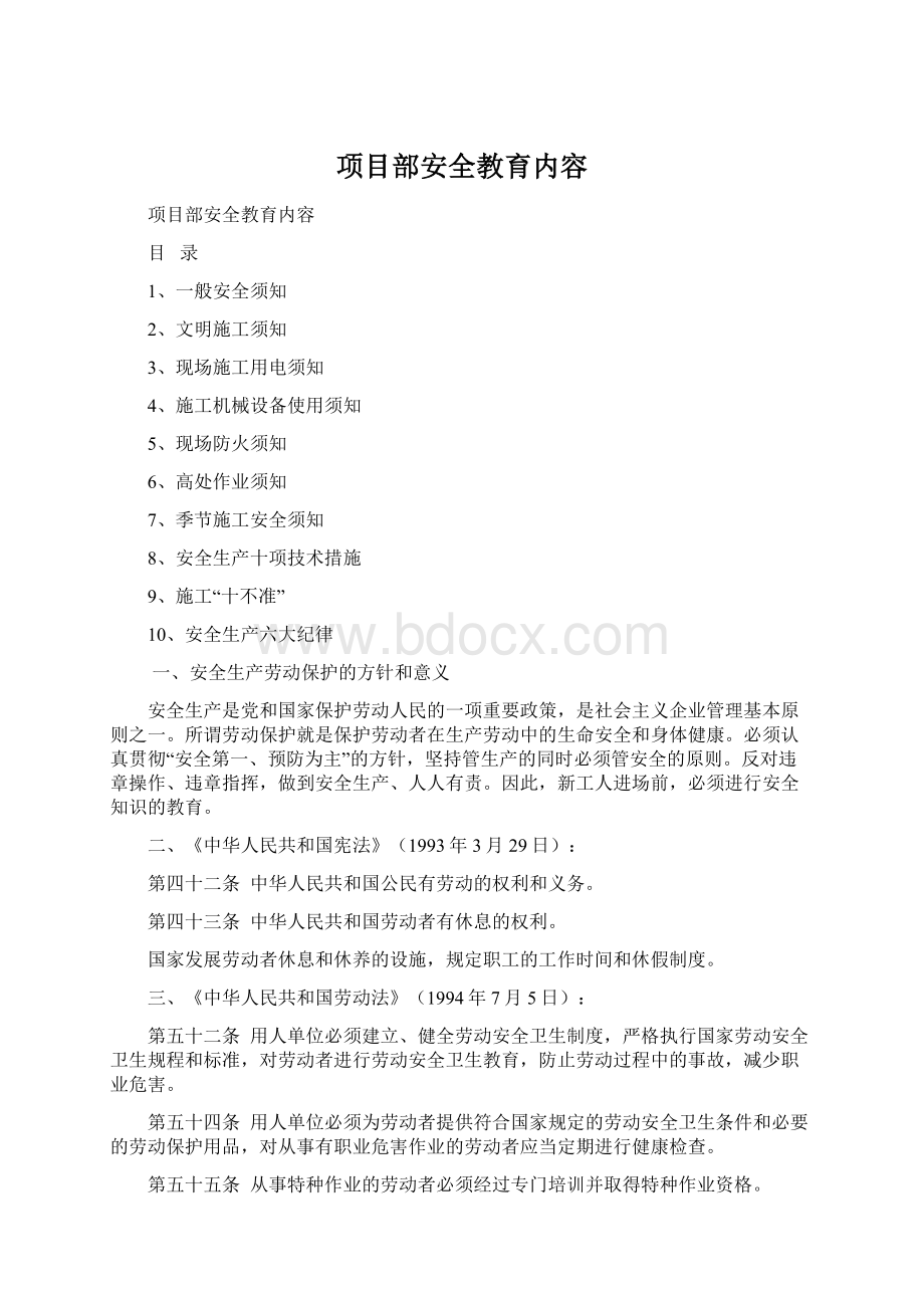 项目部安全教育内容Word文档格式.docx_第1页