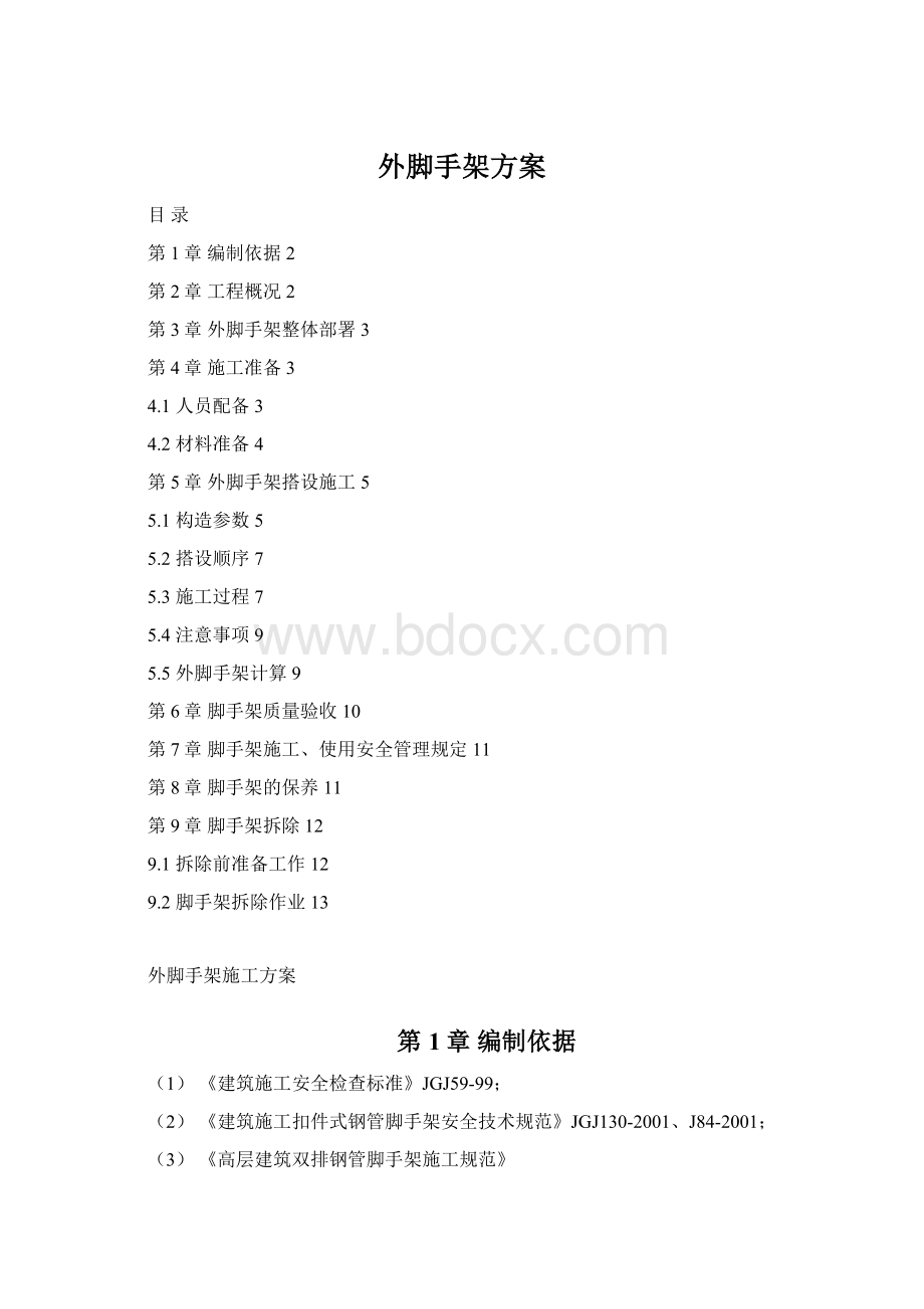 外脚手架方案.docx