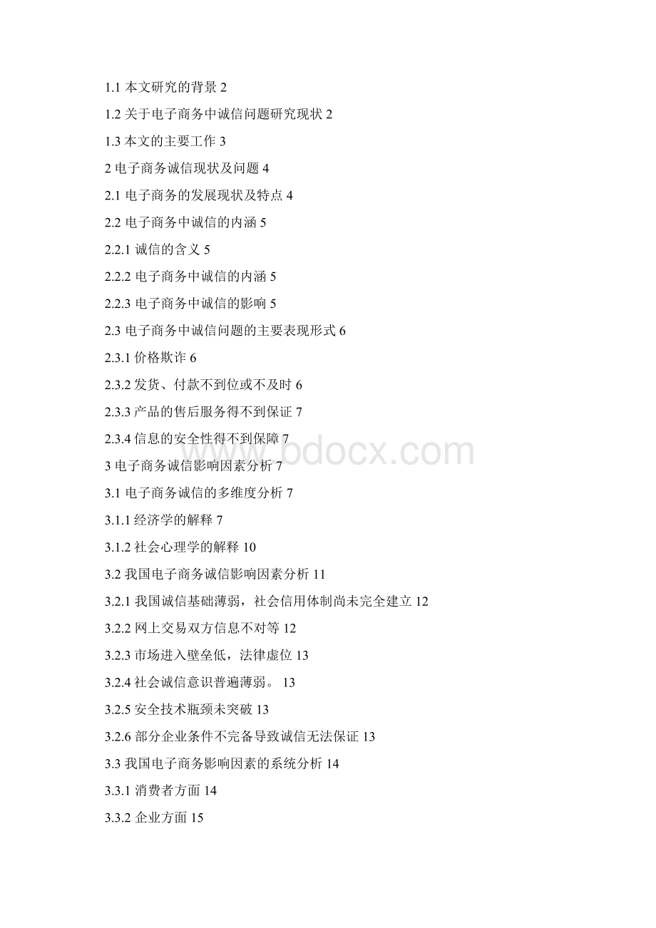 电子商务中诚信问题分析与对策Word文档格式.docx_第2页