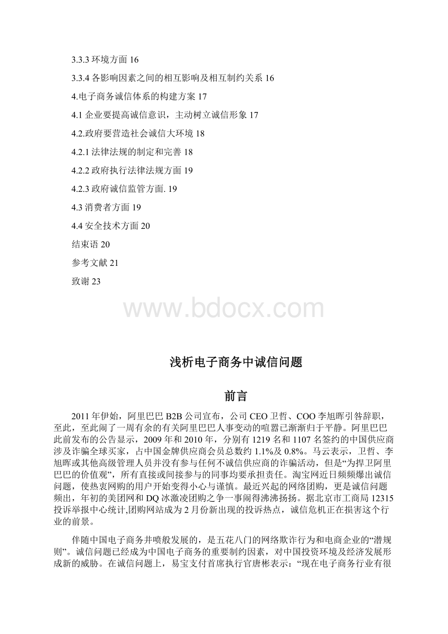 电子商务中诚信问题分析与对策Word文档格式.docx_第3页