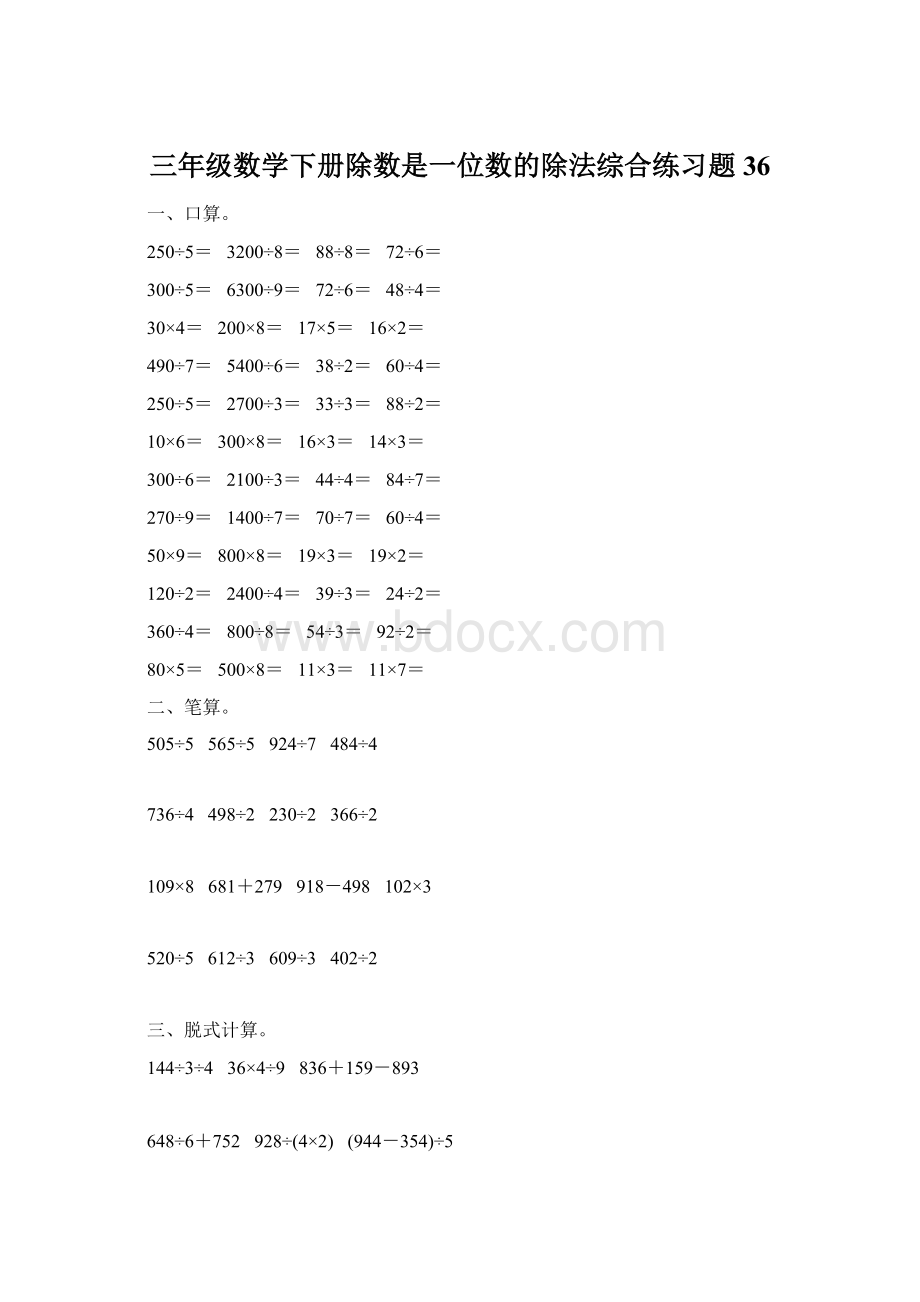 三年级数学下册除数是一位数的除法综合练习题36.docx_第1页