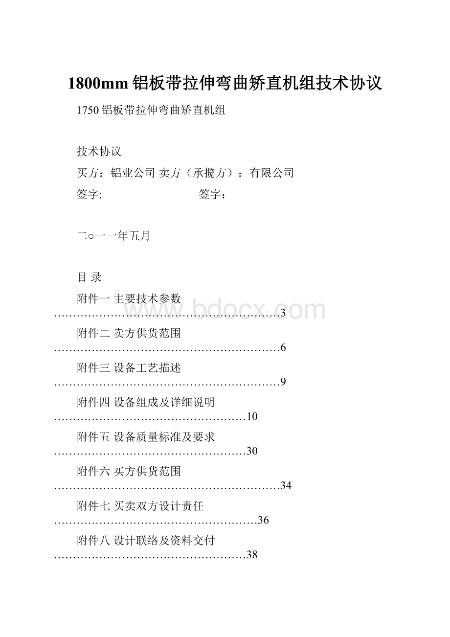 1800mm铝板带拉伸弯曲矫直机组技术协议.docx_第1页