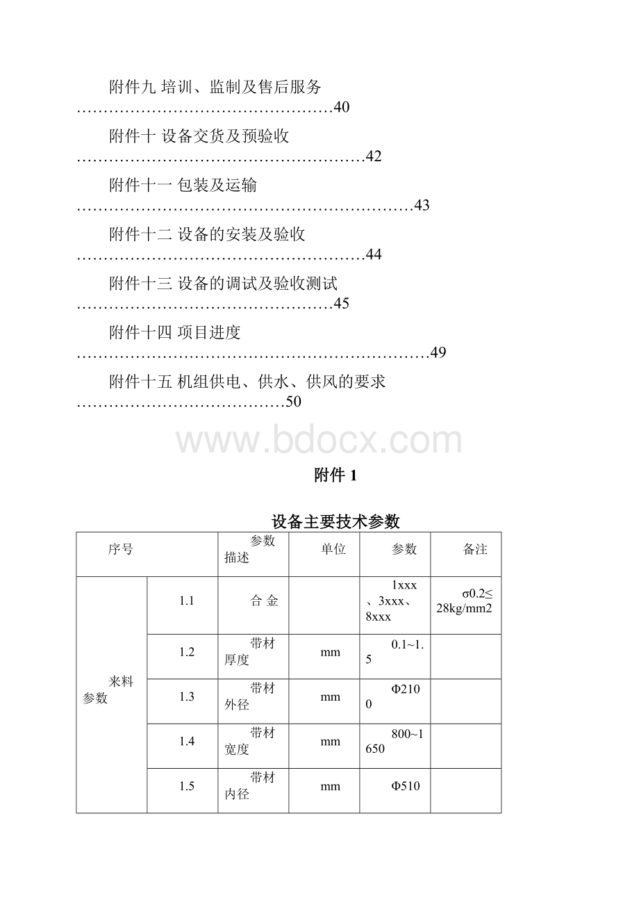 1800mm铝板带拉伸弯曲矫直机组技术协议.docx_第2页