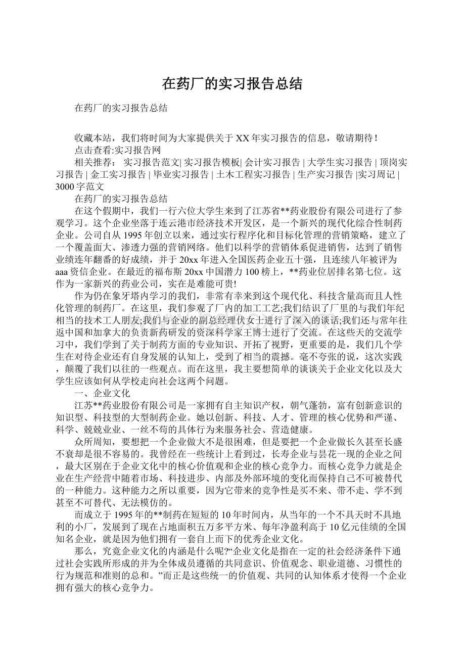 在药厂的实习报告总结Word下载.docx