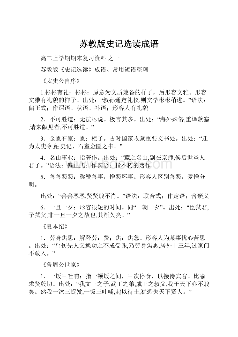 苏教版史记选读成语.docx_第1页