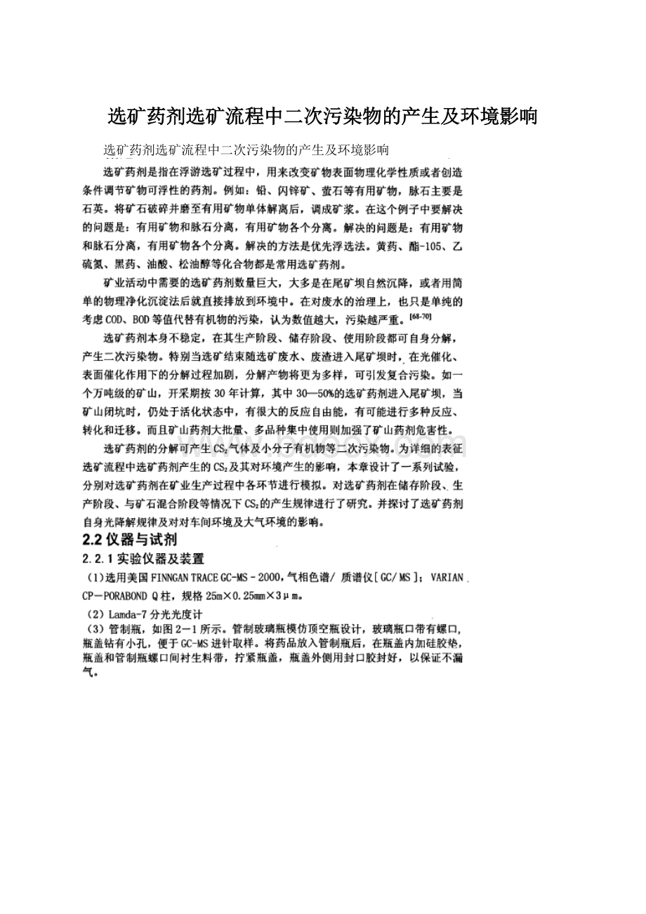 选矿药剂选矿流程中二次污染物的产生及环境影响Word下载.docx