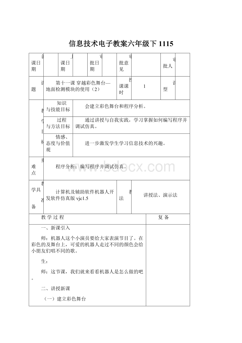 信息技术电子教案六年级下1115.docx