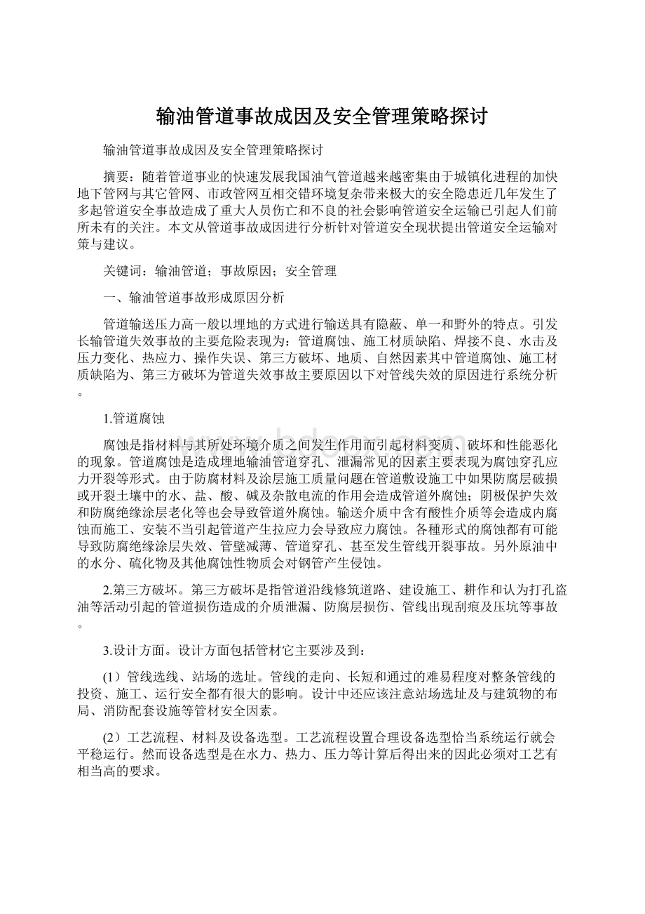 输油管道事故成因及安全管理策略探讨Word文件下载.docx