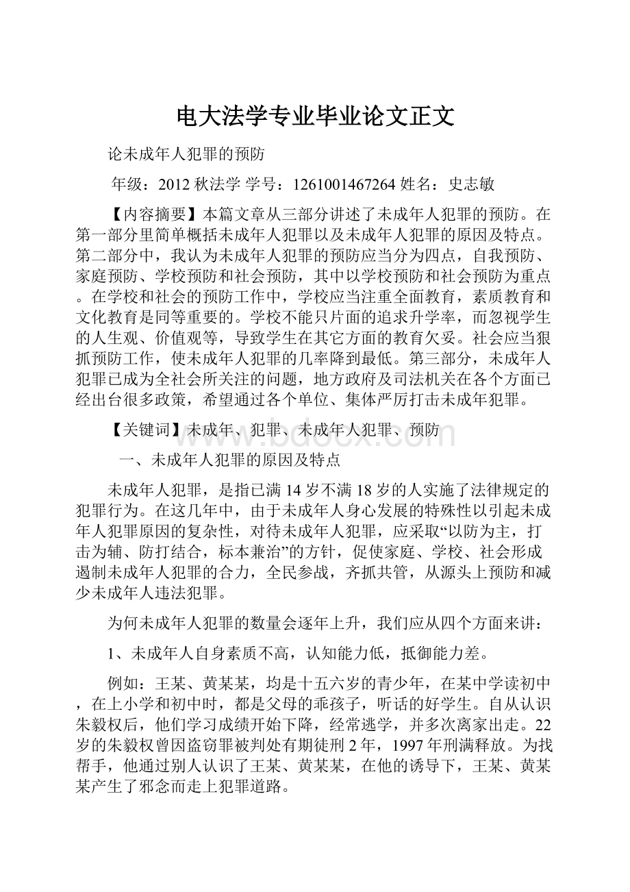 电大法学专业毕业论文正文.docx_第1页