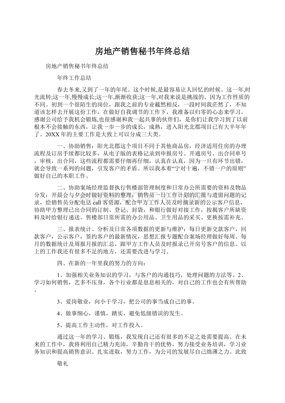 房地产销售秘书年终总结.docx_第1页