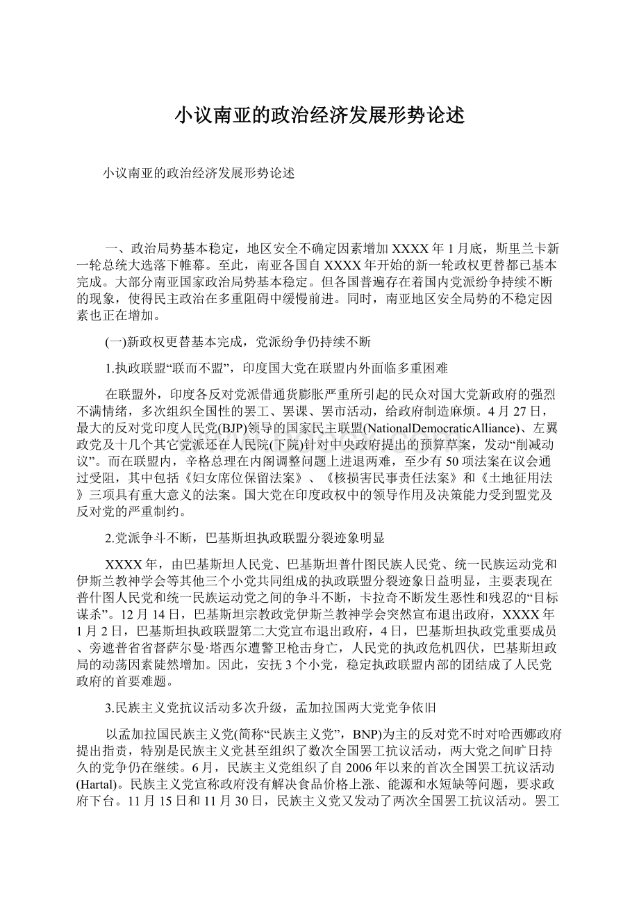 小议南亚的政治经济发展形势论述文档格式.docx_第1页