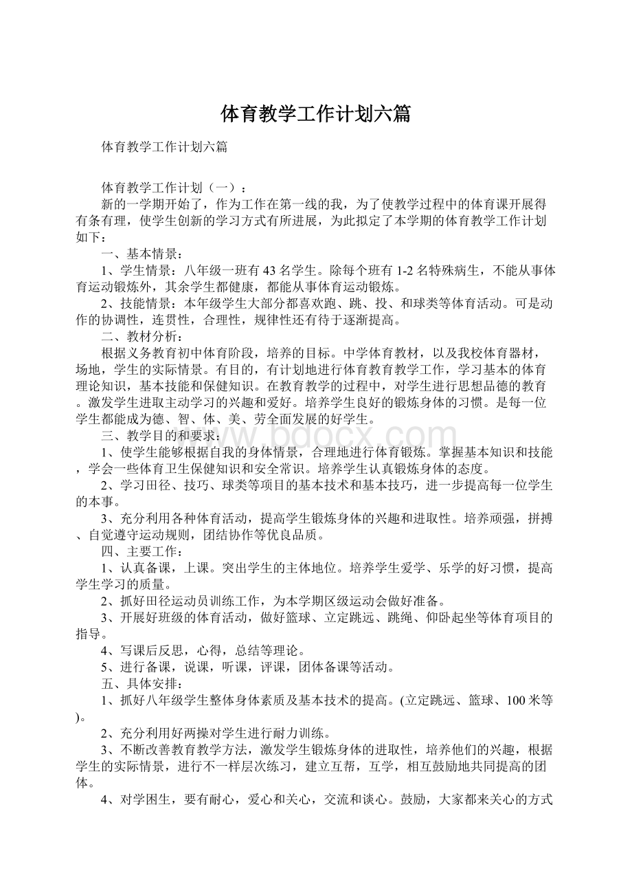 体育教学工作计划六篇文档格式.docx