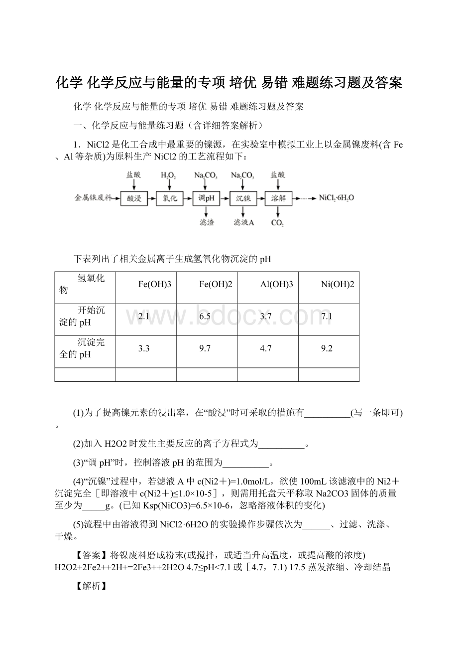 化学 化学反应与能量的专项 培优 易错 难题练习题及答案Word文件下载.docx