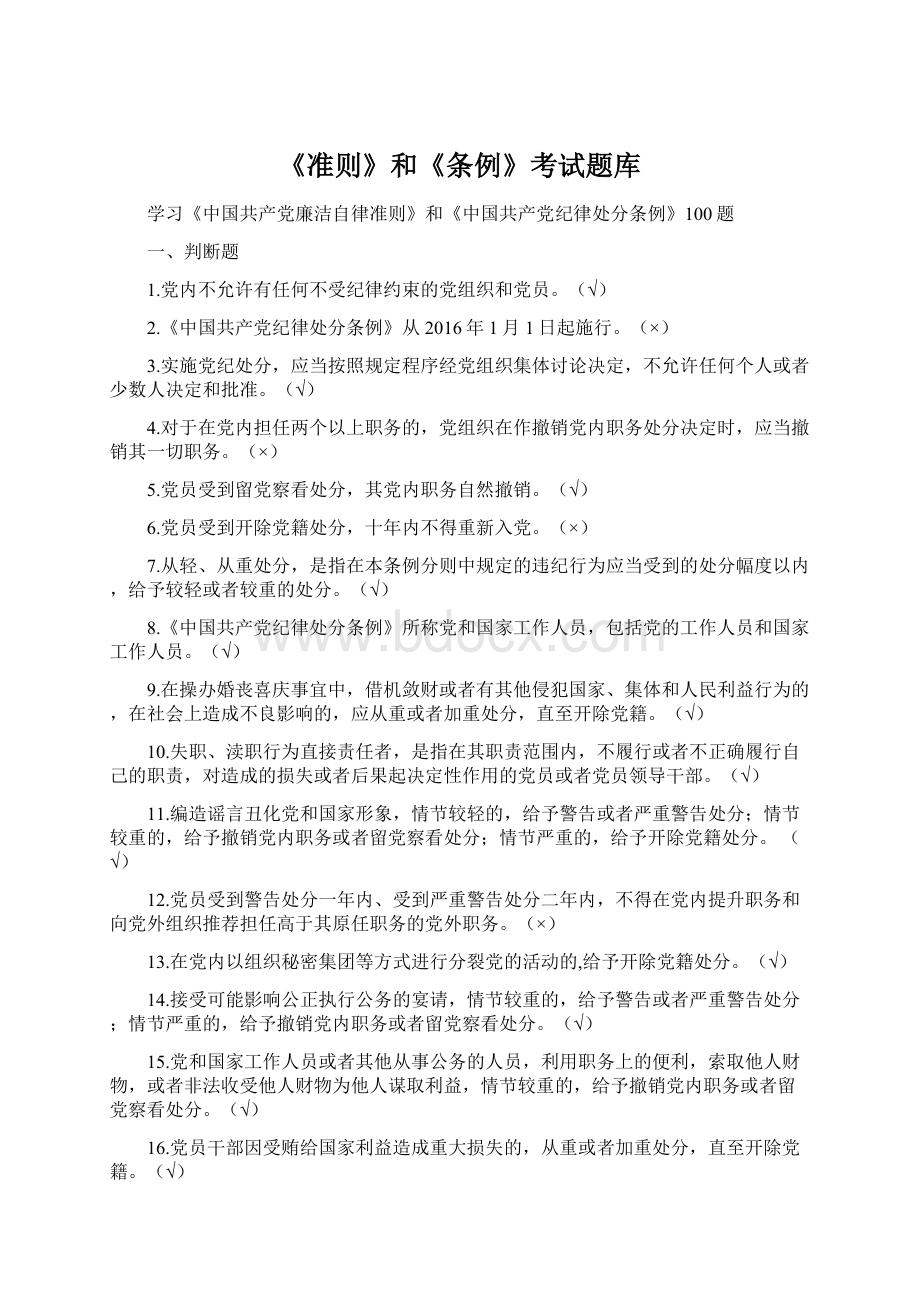 《准则》和《条例》考试题库Word文档格式.docx_第1页