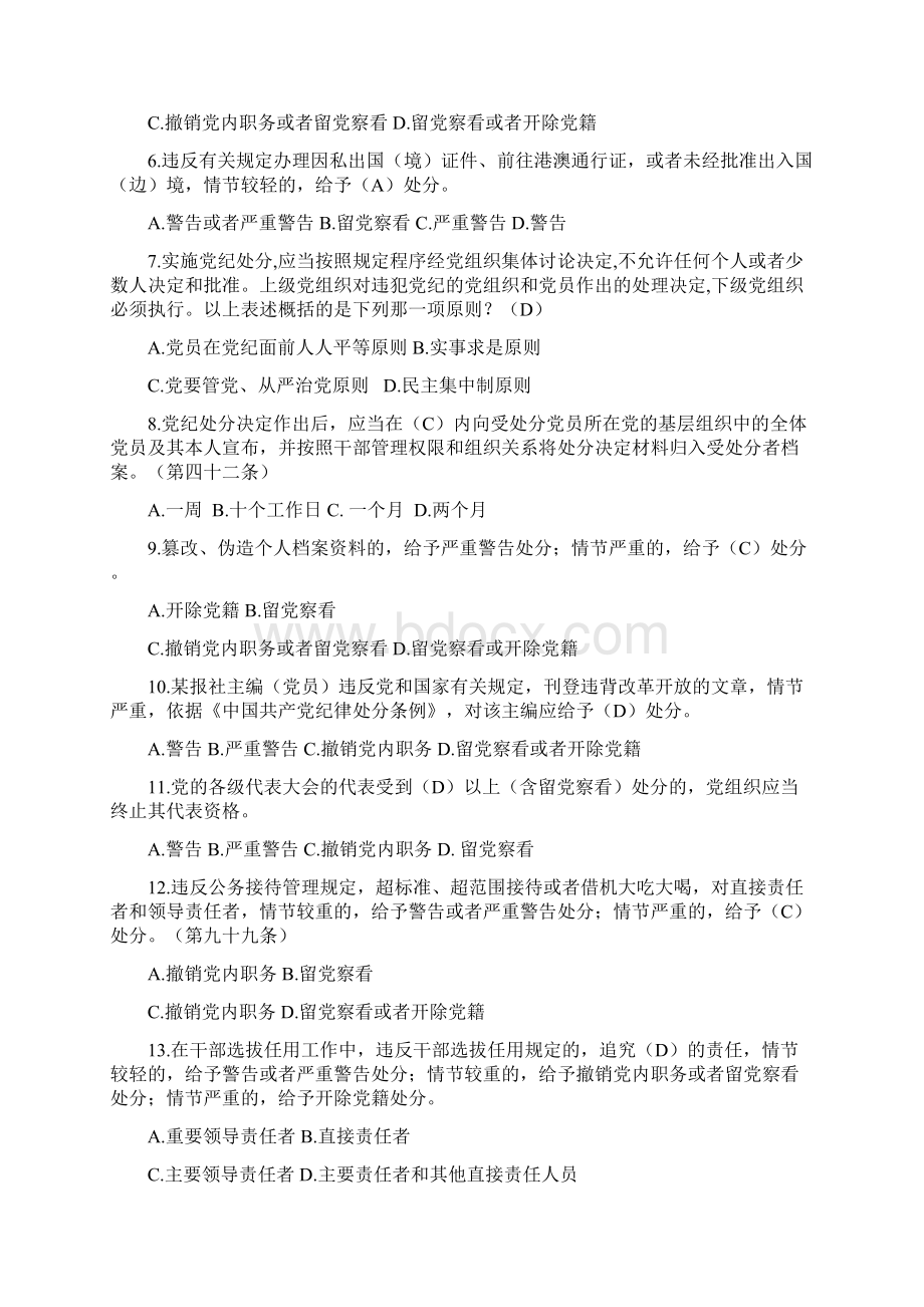 《准则》和《条例》考试题库Word文档格式.docx_第3页