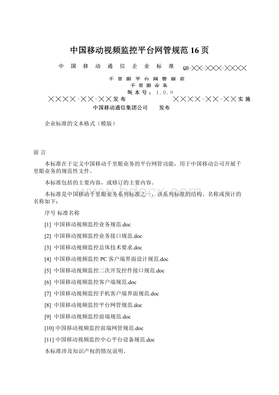 中国移动视频监控平台网管规范16页文档格式.docx