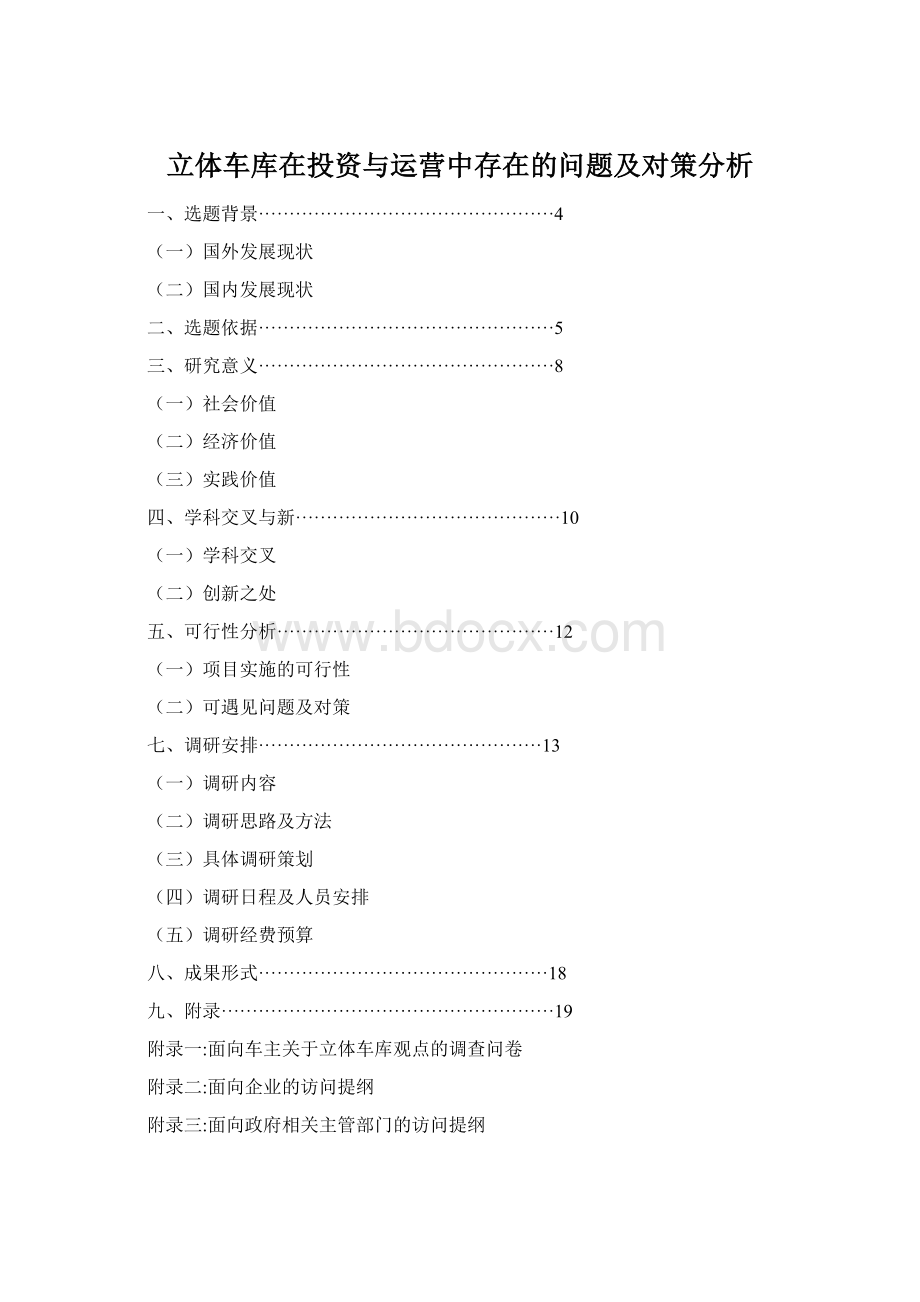 立体车库在投资与运营中存在的问题及对策分析.docx_第1页