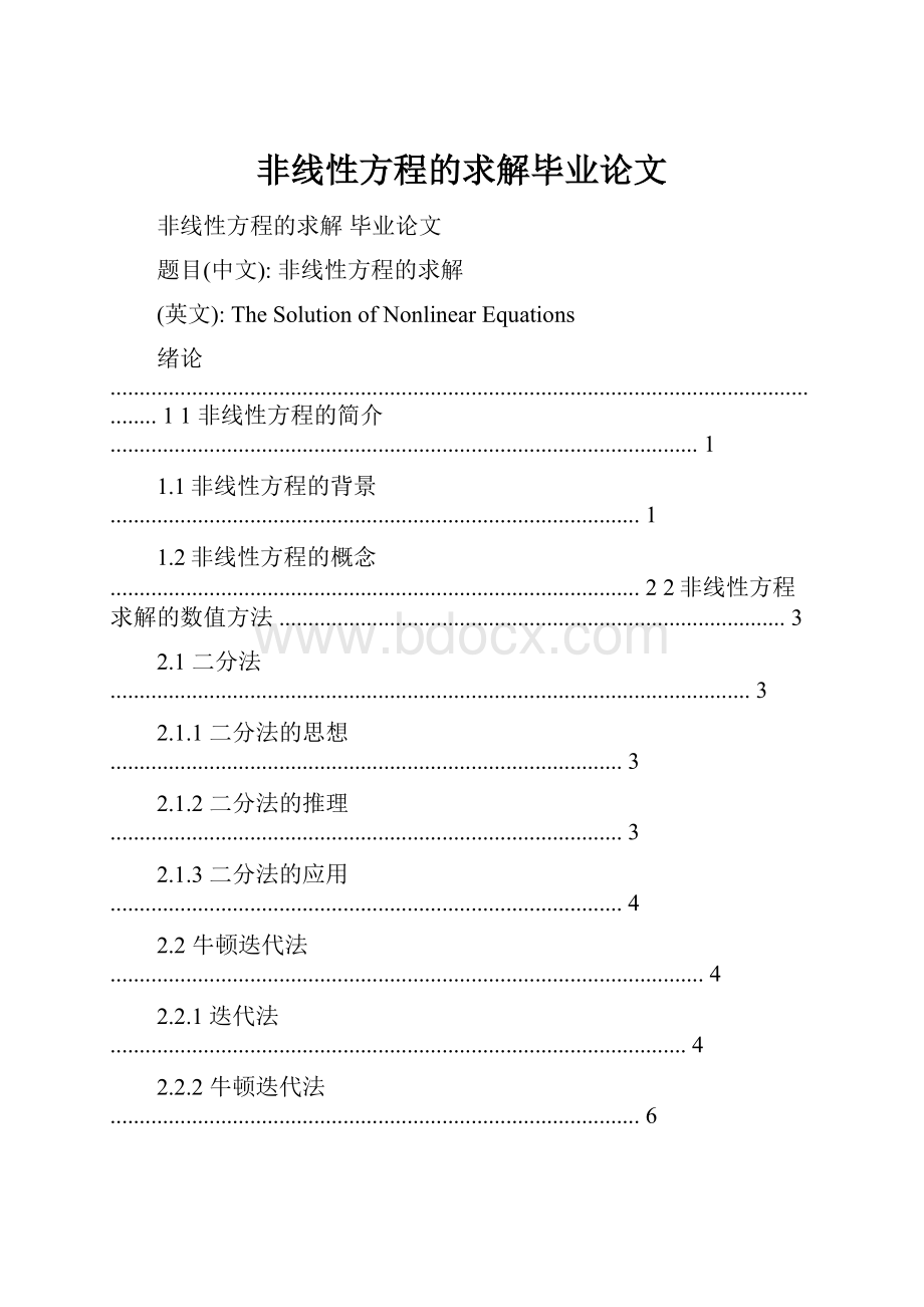 非线性方程的求解毕业论文.docx