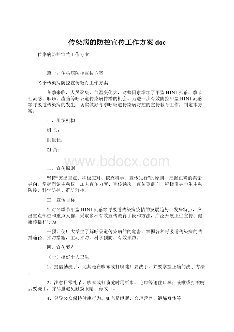 传染病的防控宣传工作方案 docWord下载.docx