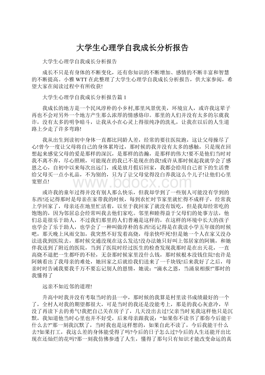 大学生心理学自我成长分析报告Word文件下载.docx