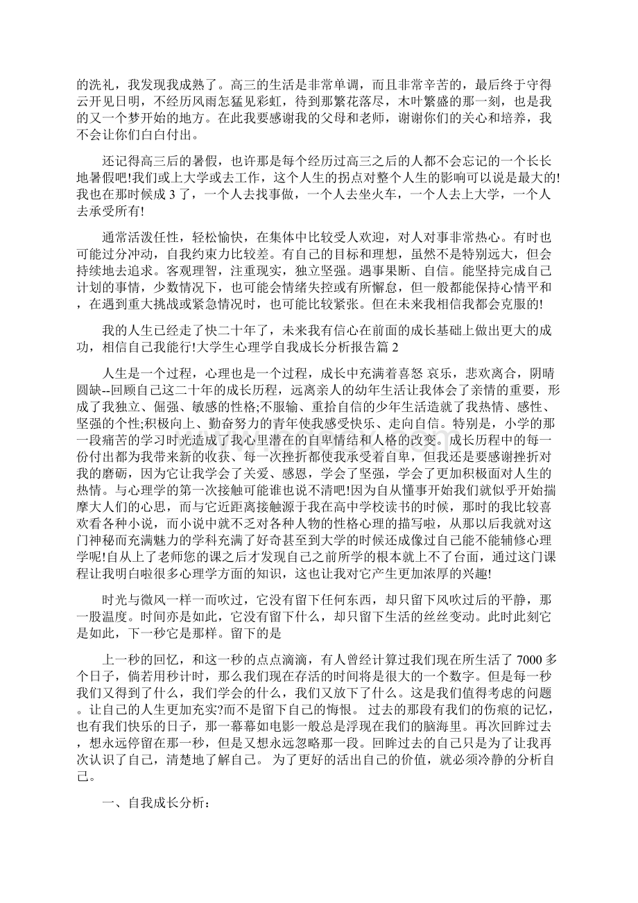 大学生心理学自我成长分析报告.docx_第3页