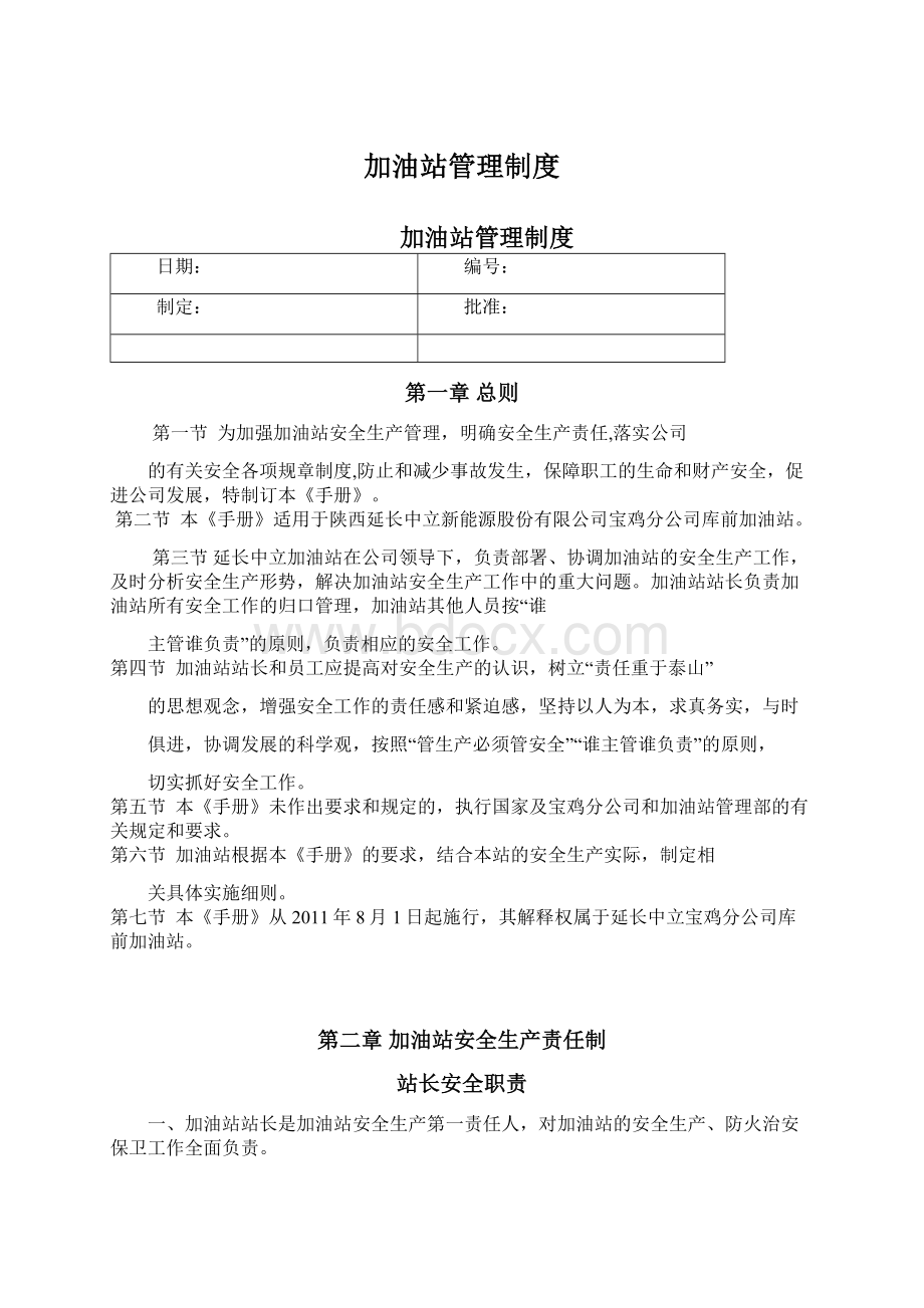 加油站管理制度Word文档格式.docx