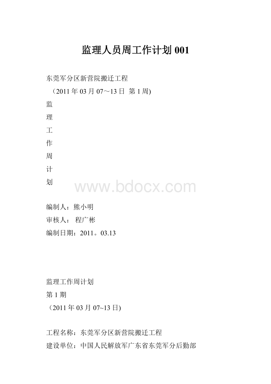 监理人员周工作计划001Word下载.docx