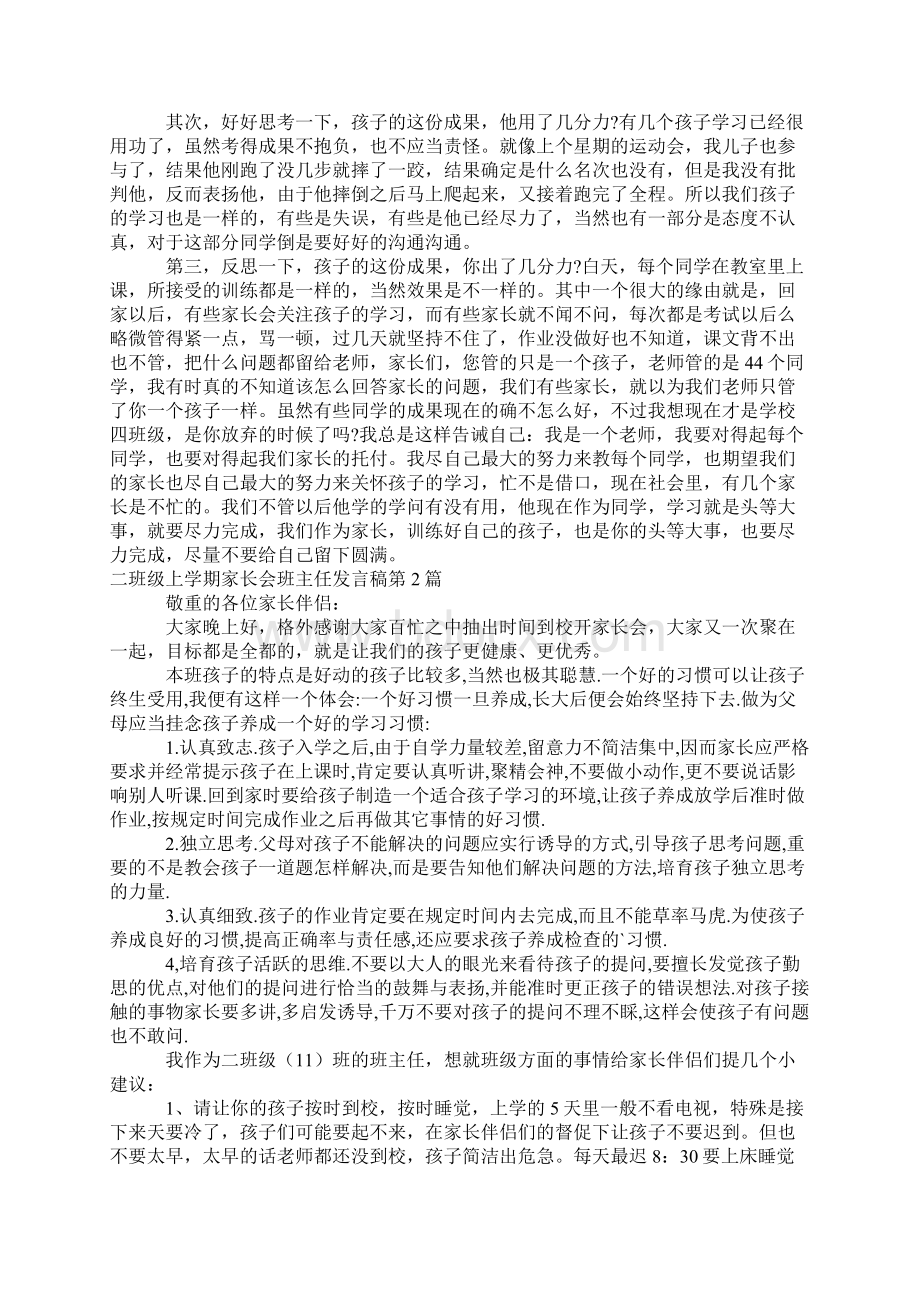 二年级上学期家长会班主任发言稿4篇.docx_第3页