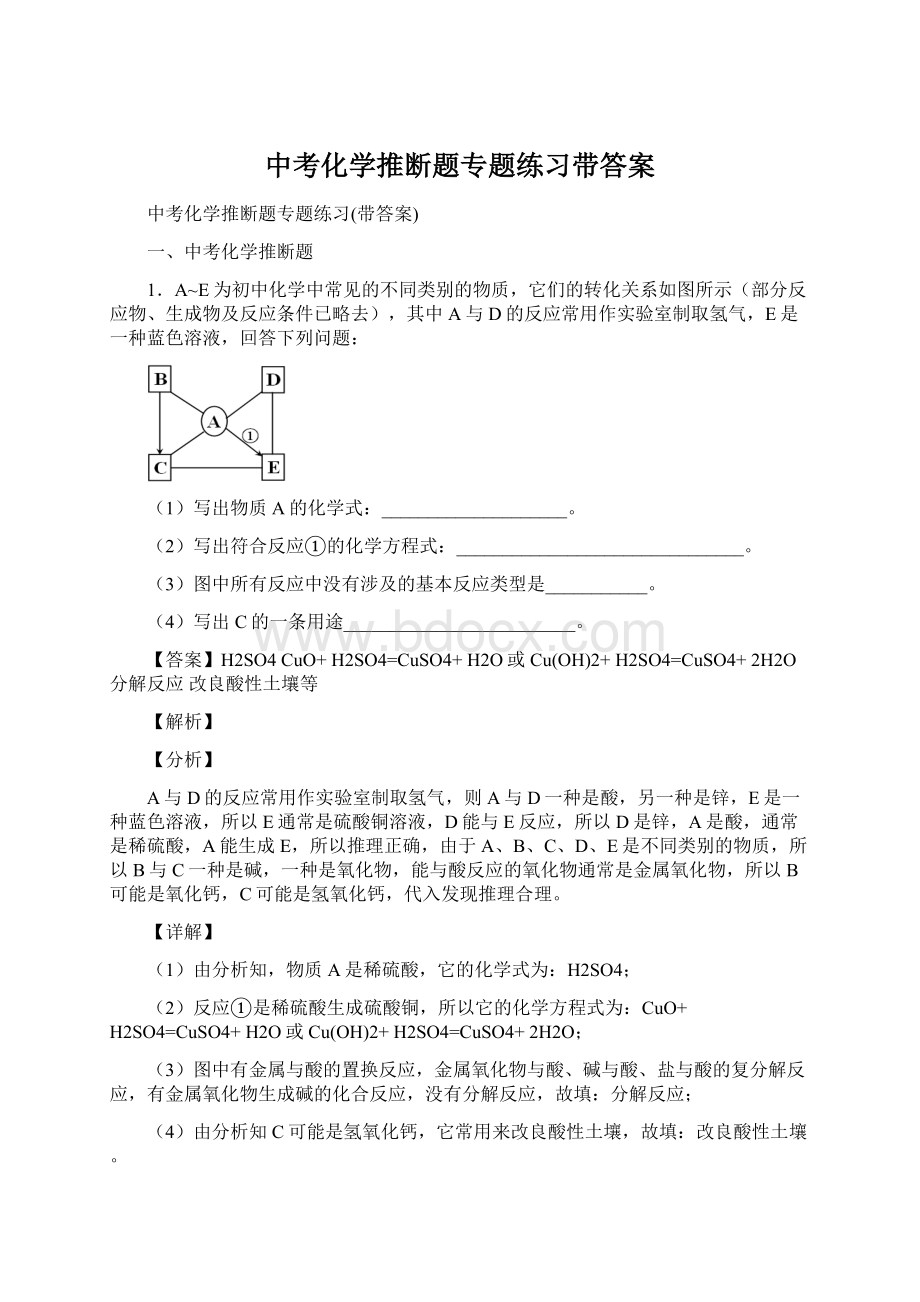 中考化学推断题专题练习带答案.docx_第1页