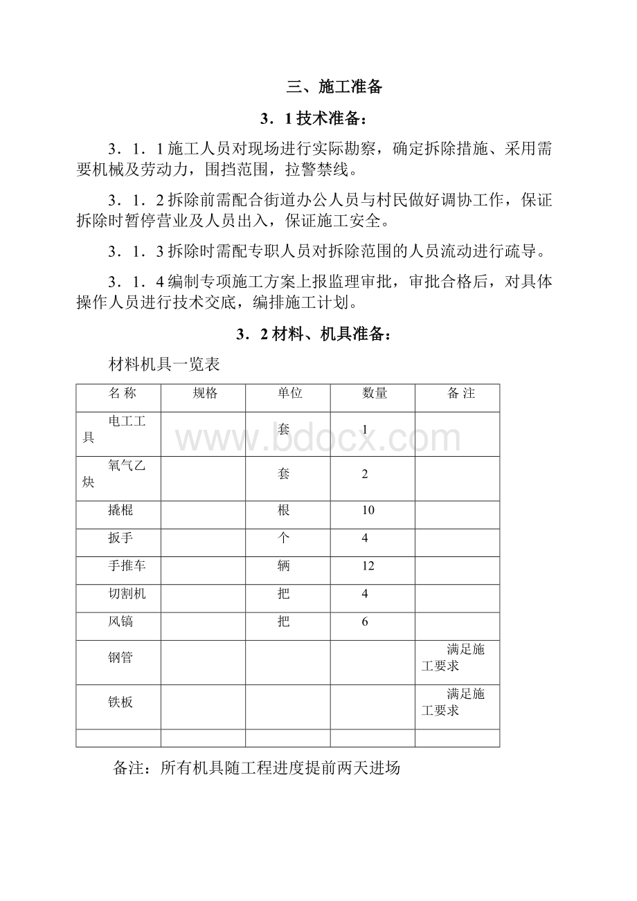 广告牌及人行道拆除施工方案.docx_第2页