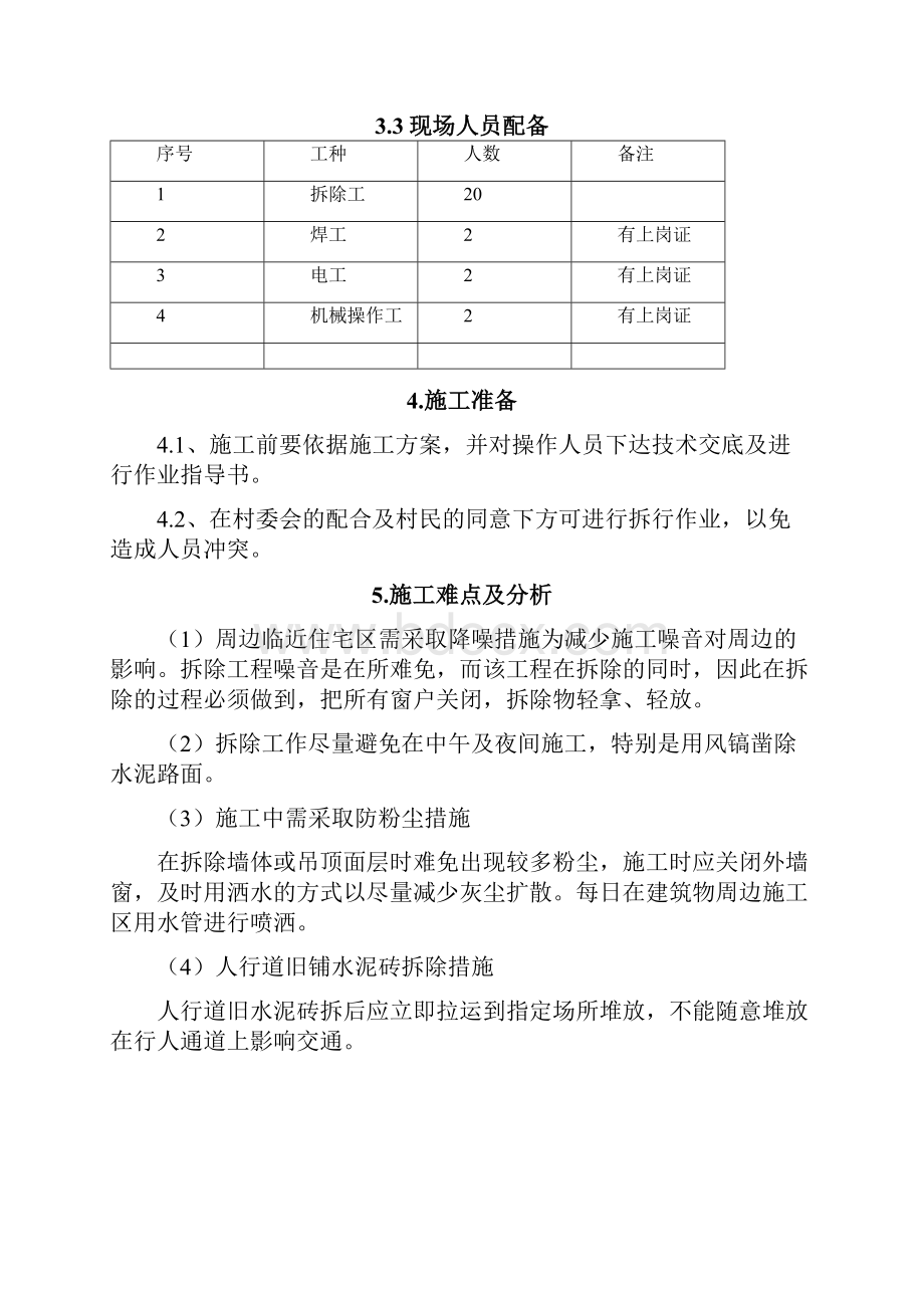 广告牌及人行道拆除施工方案.docx_第3页