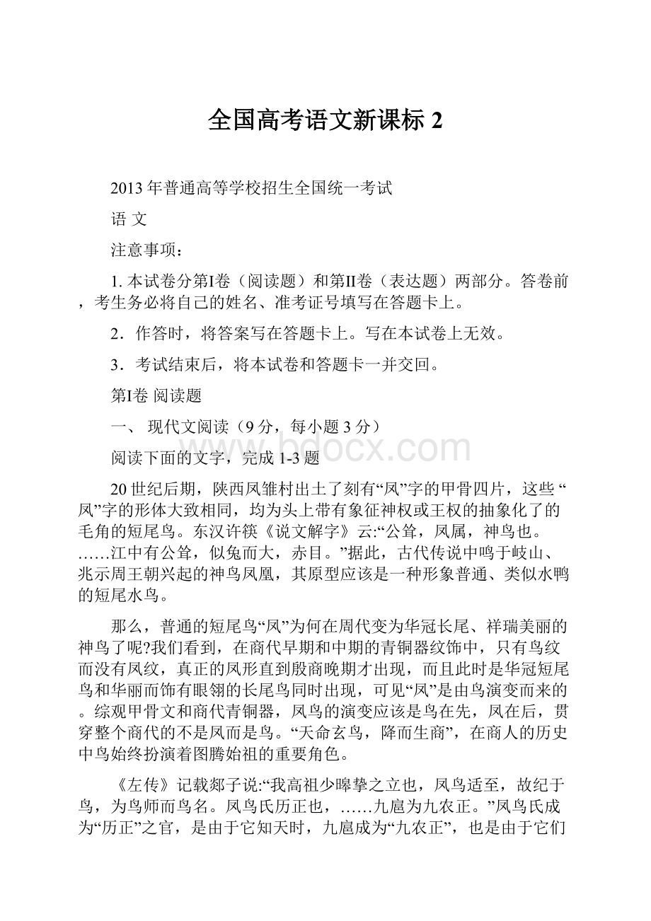 全国高考语文新课标2Word文件下载.docx