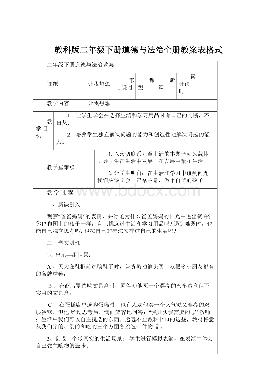 教科版二年级下册道德与法治全册教案表格式.docx_第1页