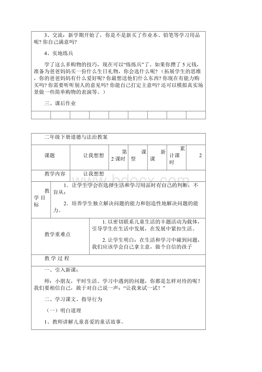 教科版二年级下册道德与法治全册教案表格式.docx_第2页