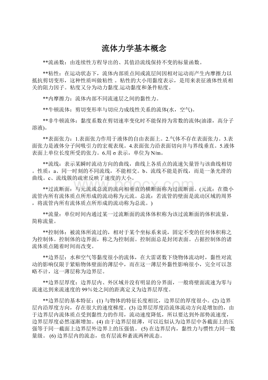 流体力学基本概念Word文档下载推荐.docx_第1页