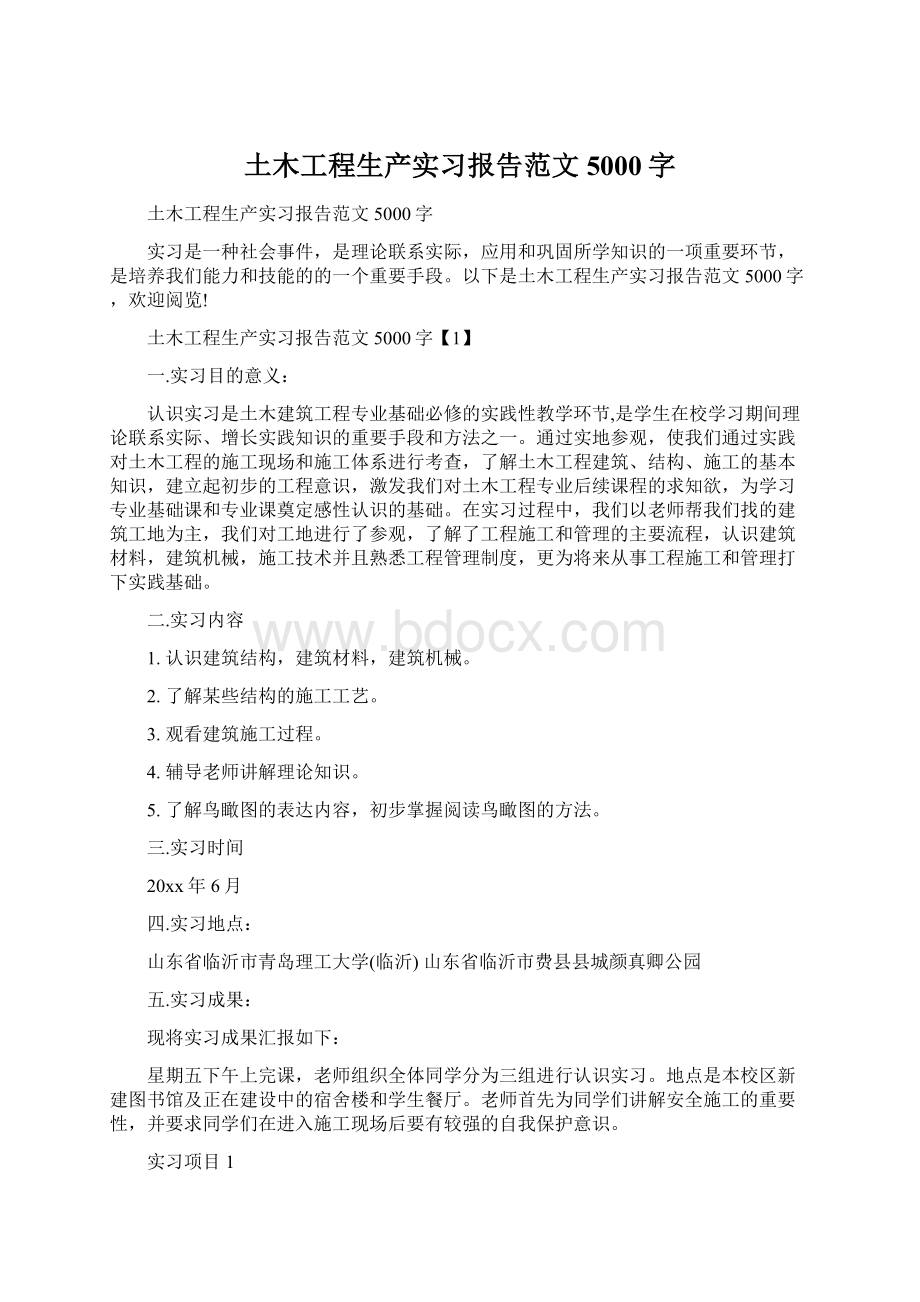 土木工程生产实习报告范文5000字Word文档格式.docx