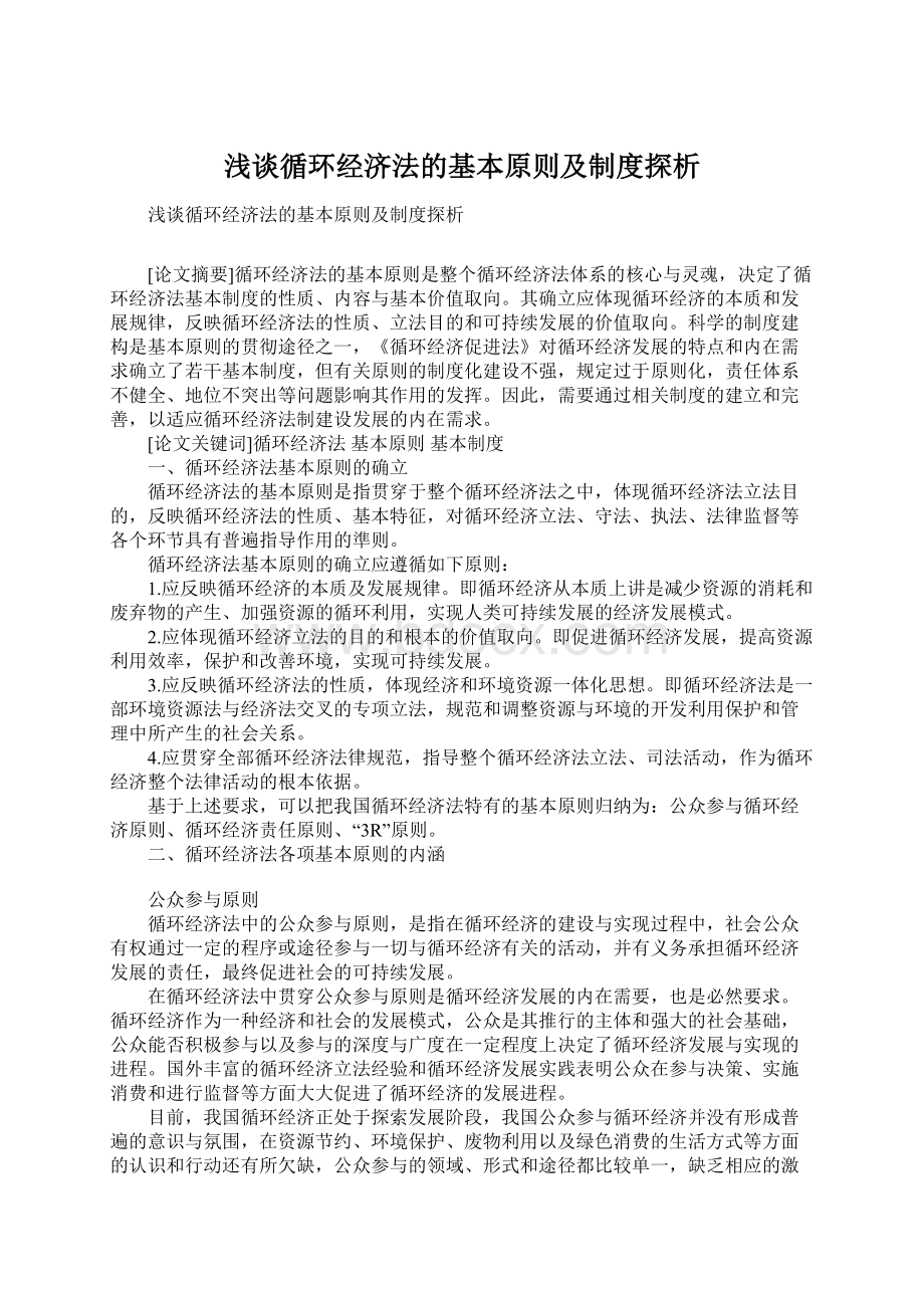 浅谈循环经济法的基本原则及制度探析.docx