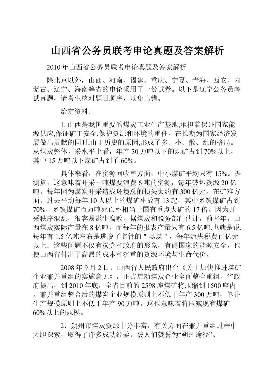 山西省公务员联考申论真题及答案解析Word格式.docx