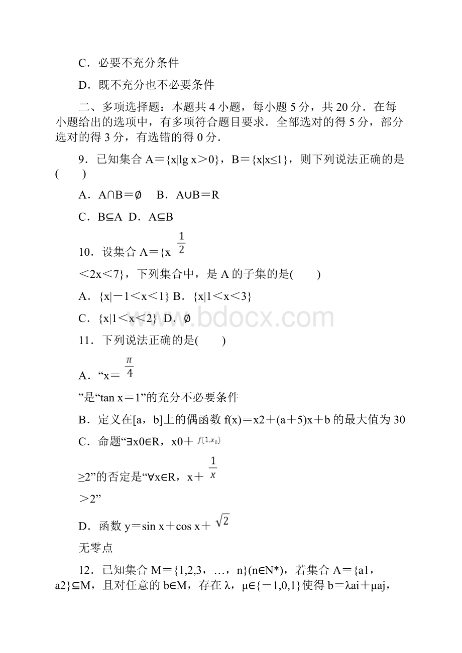 届新高考数学一轮跟踪测试111集合与常用逻辑用语.docx_第3页