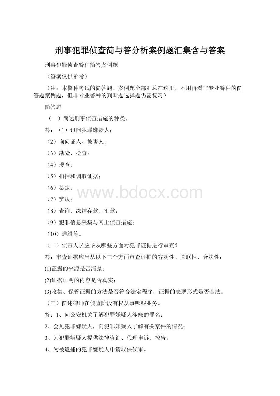 刑事犯罪侦查简与答分析案例题汇集含与答案Word文档下载推荐.docx_第1页